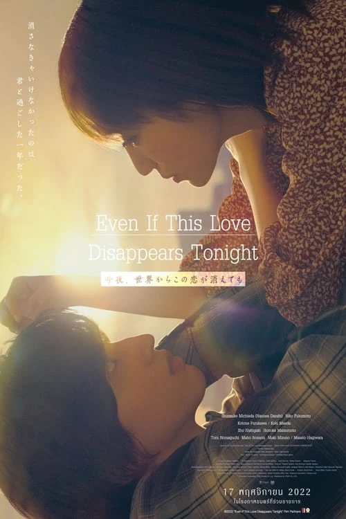 دانلود فیلم Even if This Love Disappears from the World Tonight حتی اگر این عشق امشب از جهان محو شود
