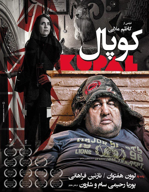 دانلود فیلم ایرانی کوپال