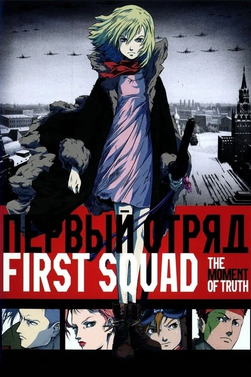 دانلود فیلم First Squad: The Moment of Truth – گروه اول: لحظه حقیقت