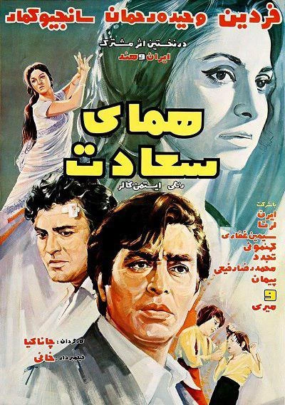 دانلود فیلم ایرانی همای سعادت